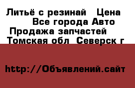 Литьё с резинай › Цена ­ 300 - Все города Авто » Продажа запчастей   . Томская обл.,Северск г.